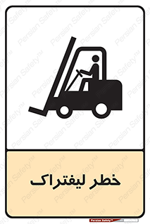 Fork Lift , Trucks , هشدار , فورک لیفت , 
