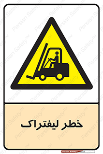 Fork Lift , Trucks , هشدار , فورک لیفت , 