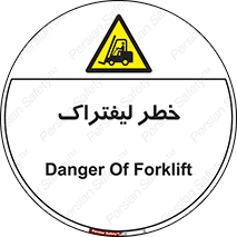 Fork Lift , Trucks , هشدار , فورک لیفت , 