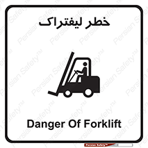 Safety sign: Danger Of Forklift – design 10224