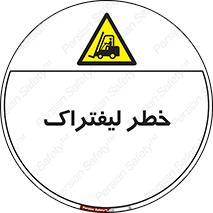 Fork Lift , Trucks , هشدار , فورک لیفت , 