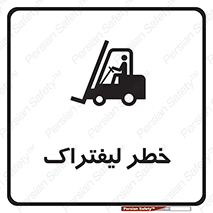 Fork Lift , Trucks , هشدار , فورک لیفت , 