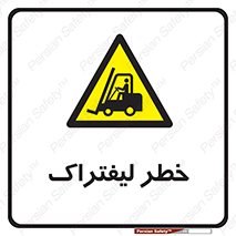 Fork Lift , Trucks , هشدار , فورک لیفت , 