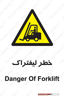 Fork Lift , Trucks , هشدار , فورک لیفت , 