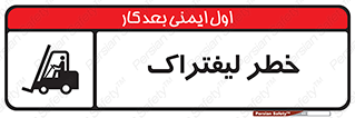 Fork Lift , Trucks , هشدار , فورک لیفت , 
