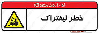 Fork Lift , Trucks , هشدار , فورک لیفت , 
