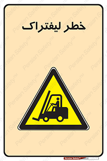 Fork Lift , Trucks , هشدار , فورک لیفت , 