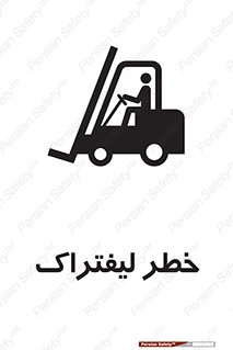 Fork Lift , Trucks , هشدار , فورک لیفت , 