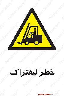 Fork Lift , Trucks , هشدار , فورک لیفت , 
