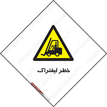 Fork Lift , Trucks , هشدار , فورک لیفت , 