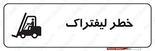Safety sign: Danger Of Forklift – design 10224