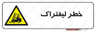 Fork Lift , Trucks , هشدار , فورک لیفت , 