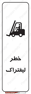 Fork Lift , Trucks , هشدار , فورک لیفت , 
