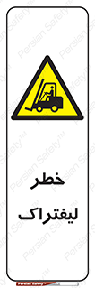 Fork Lift , Trucks , هشدار , فورک لیفت , 
