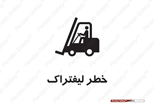Fork Lift , Trucks , هشدار , فورک لیفت , 