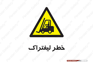Fork Lift , Trucks , هشدار , فورک لیفت , 