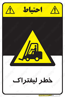 Fork Lift , Trucks , هشدار , فورک لیفت , 