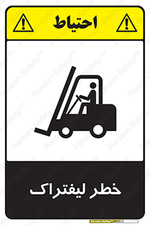 Fork Lift , Trucks , هشدار , فورک لیفت , 