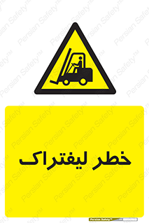 Fork Lift , Trucks , هشدار , فورک لیفت , 