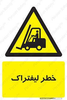 Fork Lift , Trucks , هشدار , فورک لیفت , 