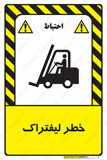 Fork Lift , Trucks , هشدار , فورک لیفت , 