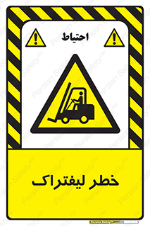 Fork Lift , Trucks , هشدار , فورک لیفت , 