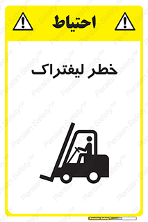 Fork Lift , Trucks , هشدار , فورک لیفت , 