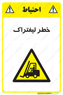 Fork Lift , Trucks , هشدار , فورک لیفت , 