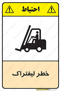 Fork Lift , Trucks , هشدار , فورک لیفت , 