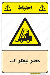 Fork Lift , Trucks , هشدار , فورک لیفت , 