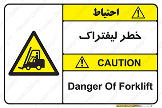 Fork Lift , Trucks , هشدار , فورک لیفت , 