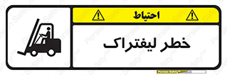 Fork Lift , Trucks , هشدار , فورک لیفت , 