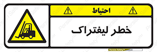 Fork Lift , Trucks , هشدار , فورک لیفت , 