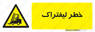 Fork Lift , Trucks , هشدار , فورک لیفت , 