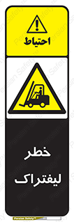 Fork Lift , Trucks , هشدار , فورک لیفت , 