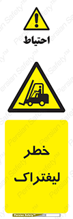 Fork Lift , Trucks , هشدار , فورک لیفت , 
