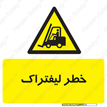Fork Lift , Trucks , هشدار , فورک لیفت , 