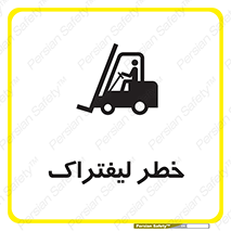 Fork Lift , Trucks , هشدار , فورک لیفت , 