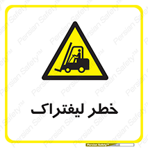 Fork Lift , Trucks , هشدار , فورک لیفت , 