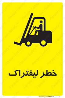 Fork Lift , Trucks , هشدار , فورک لیفت , 