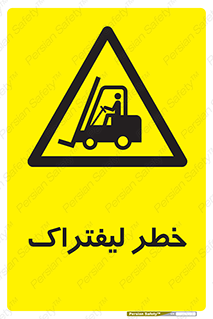 Fork Lift , Trucks , هشدار , فورک لیفت , 