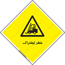Fork Lift , Trucks , هشدار , فورک لیفت , 