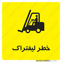Fork Lift , Trucks , هشدار , فورک لیفت , 