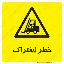 Fork Lift , Trucks , هشدار , فورک لیفت , 