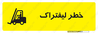 Fork Lift , Trucks , هشدار , فورک لیفت , 
