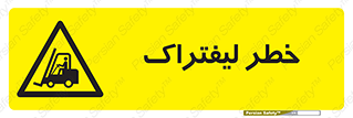 Fork Lift , Trucks , هشدار , فورک لیفت , 