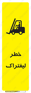 تابلوی ایمنی خطر لیفتراک – طرح 10224