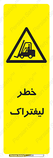 Fork Lift , Trucks , هشدار , فورک لیفت , 