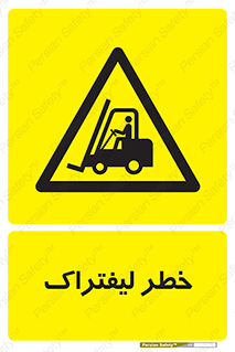 Fork Lift , Trucks , هشدار , فورک لیفت , 