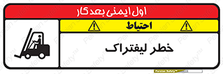 Fork Lift , Trucks , هشدار , فورک لیفت , 